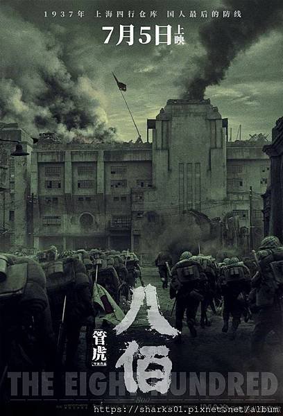 八佰.jpg
