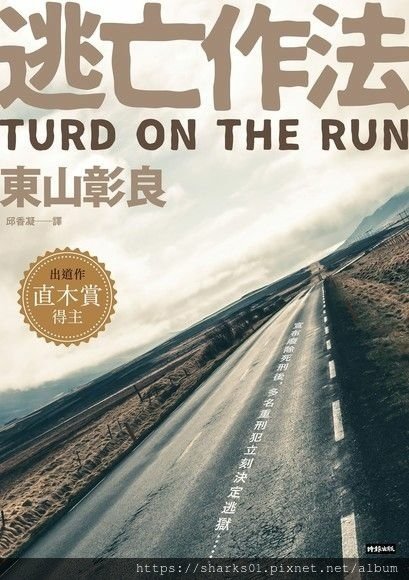 逃亡作法TURD ON THE RUN.jpg