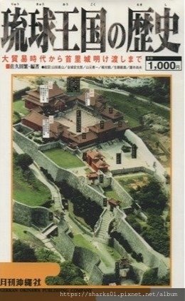 琉球王国の歴史.jpg