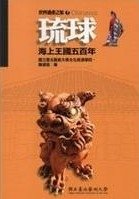 琉球：海上王國五百年.jpg