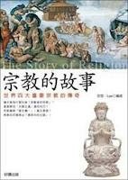 宗教的故事.jpg