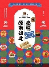 喔！臺味原來如此.jpg