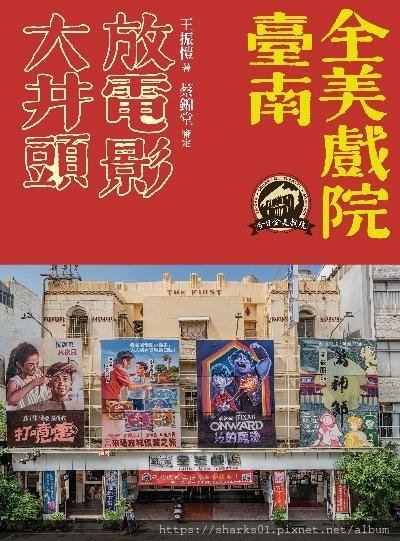 大井頭放電影：臺南全美戲院.jpg