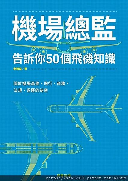 機場總監告訴你50個飛機知識.jpg