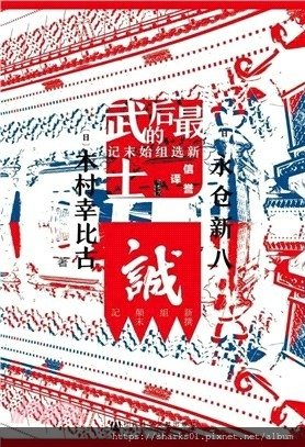 最後的武士：新選組始末記.jpg
