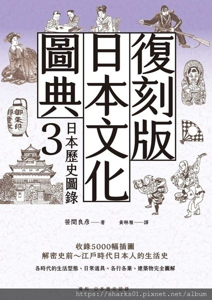 復刻版日本文化圖典3.jpg