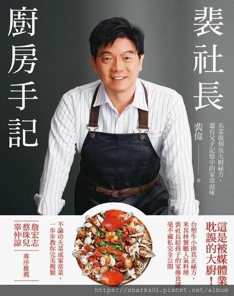 裴社長廚房手記.jpg