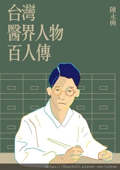 台灣醫界人物百人傳.jpg