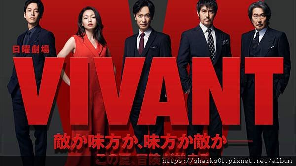 《VIVANT》