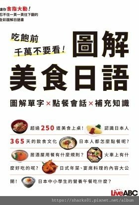 吃飽前千萬不要看！圖解美食日語.JPG