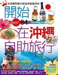 《開始在沖繩自助旅行》