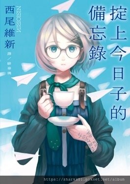 掟上今日子的備忘錄.jpg