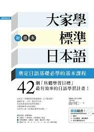大家學標準日本語：初級本.JPG