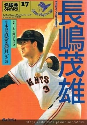 《棒球先生長嶋茂雄》（長嶋茂雄－プロ野球を変えた男）