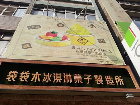 袋袋木冰淇淋菓子製造所