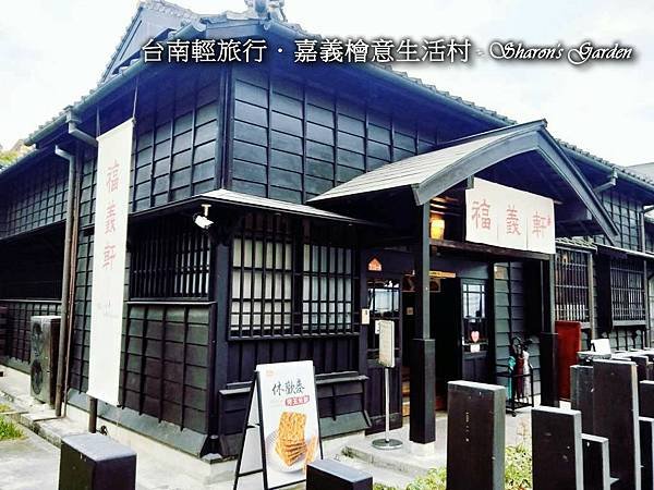 台南輕旅行．嘉義檜意生活村