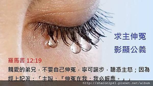 tear公義彰顯.jpg