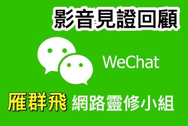 wechat事工 影音見證集.JPG