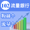 102流量銀行05