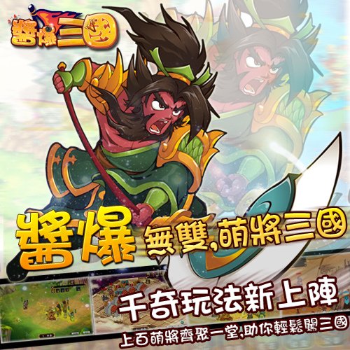 醬爆三國0708201308.jpg