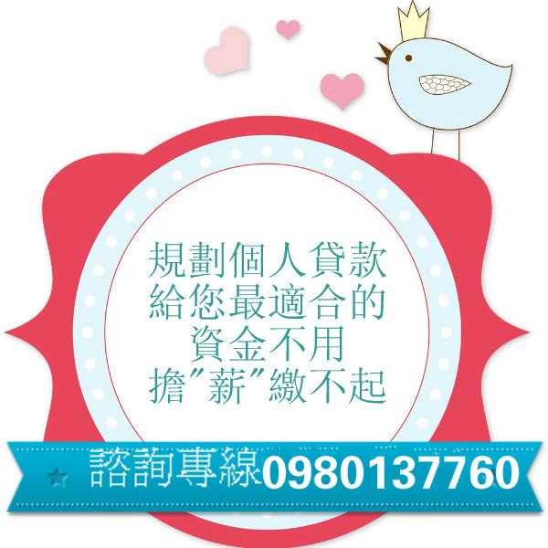 規劃個人貸款.jpg
