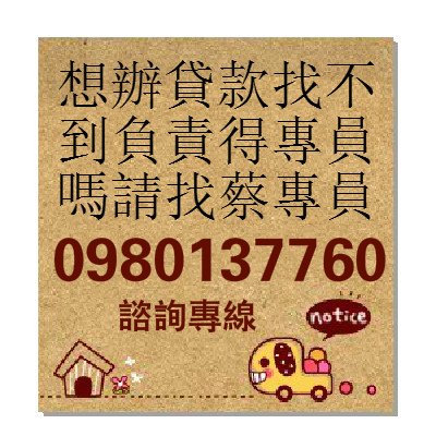 信貸,辦貸款找蔡專員.jpg