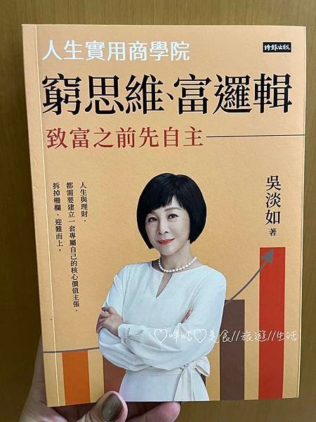 【生活。不專業書評】人生實用商學院-窮思維富邏輯