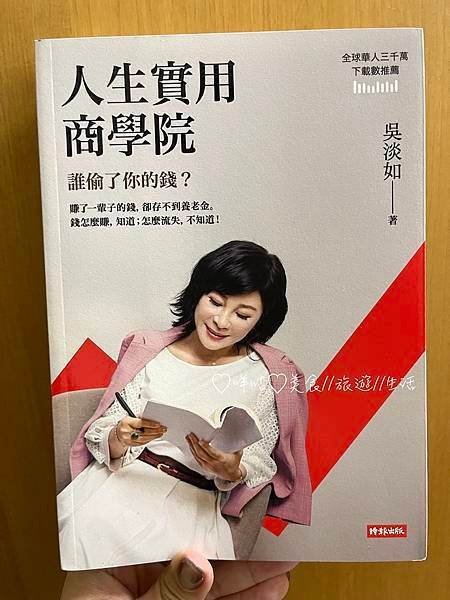 【生活。不專業書評】人生實用商學院-誰偷了你的錢？