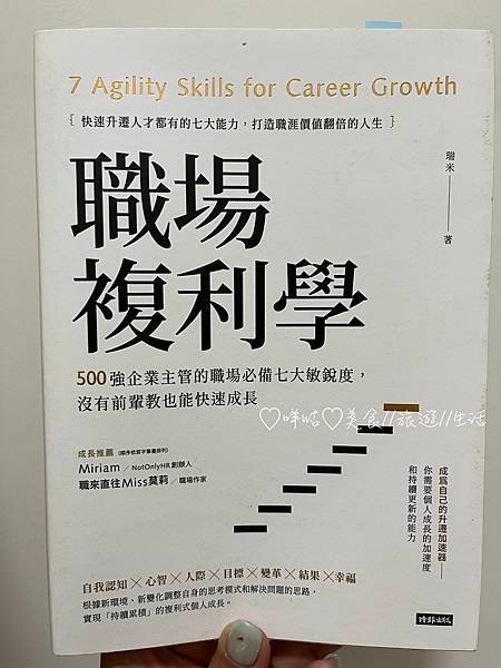 【生活。不專業書評】職場複利學