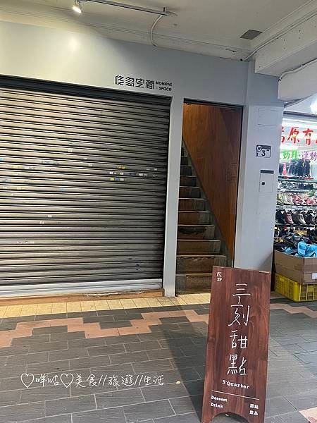 【美食。北市】三刻甜點