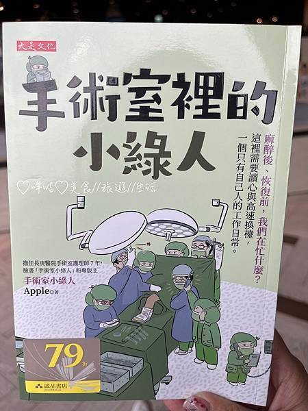 【生活。不專業書評】手術室裡的小綠人