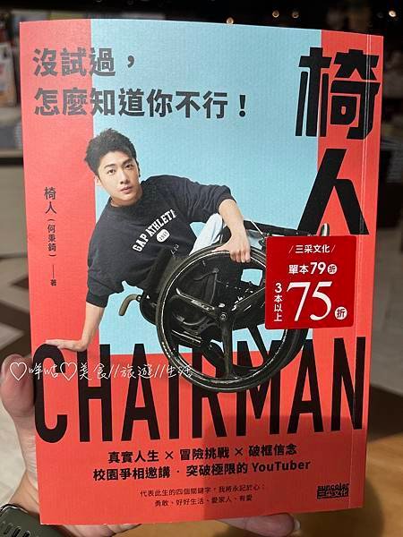 【生活。不專業書評】椅人：沒試過，怎麼知道你不行！