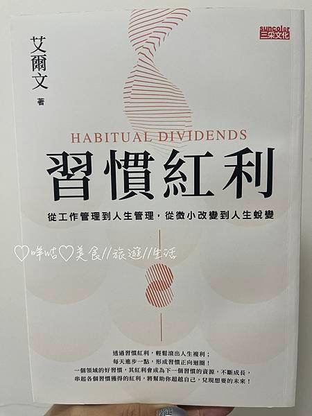 【生活。不專業書評】習慣紅利