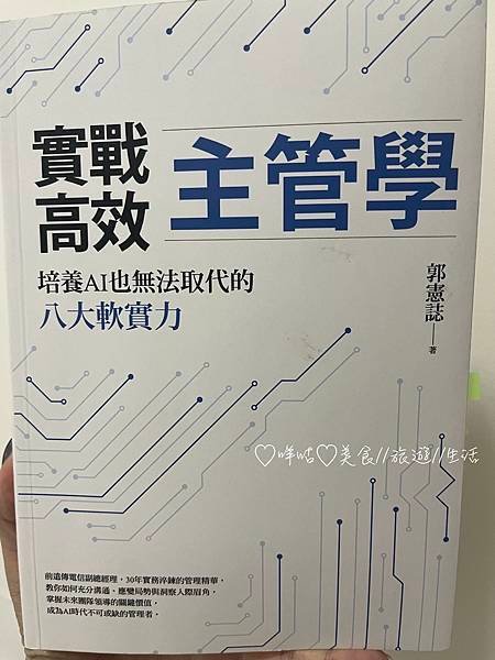 【生活。不專業書評】實戰高校主管學