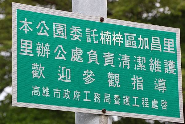 高雄楠梓六號公園(原水果公園)_04.JPG