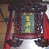 玉旨聖濟殿