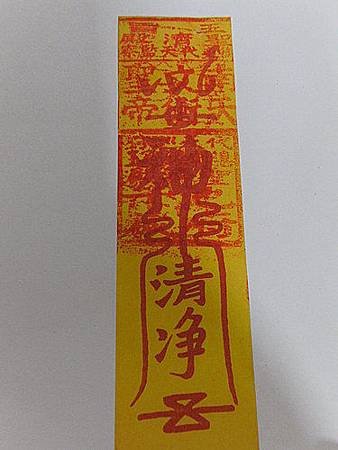 清淨符