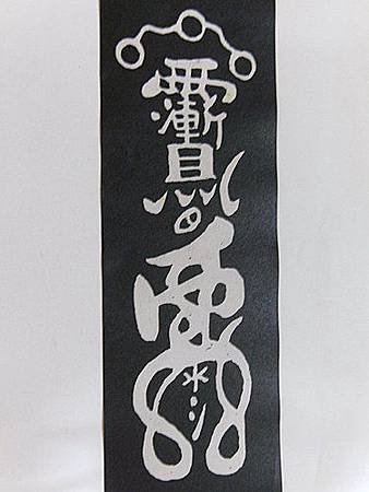 壓火煞符