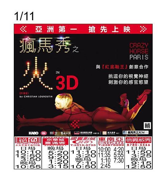 01-11瘋馬秀之火3D上片設計