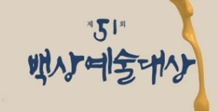 20150424-BaekSang-Art-Awards
