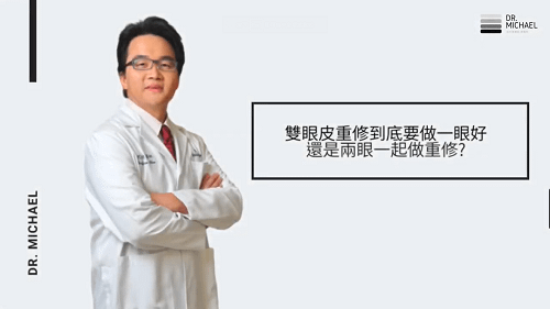 雙眼皮重修可以只調整一眼嗎？還是兩眼都要一起調整.png