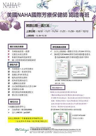 新DM 10月招生 NAHA初階芳療（週六班）_1.jpg