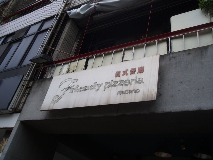 食記-Friendy Pizzeria