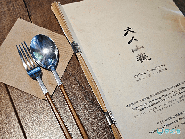 大人山養 Darling SameYoung Vegan Bistro純植物餐酒館   06.png