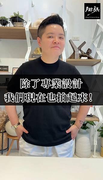 「除了專業設計，我們現在也拍起來！」