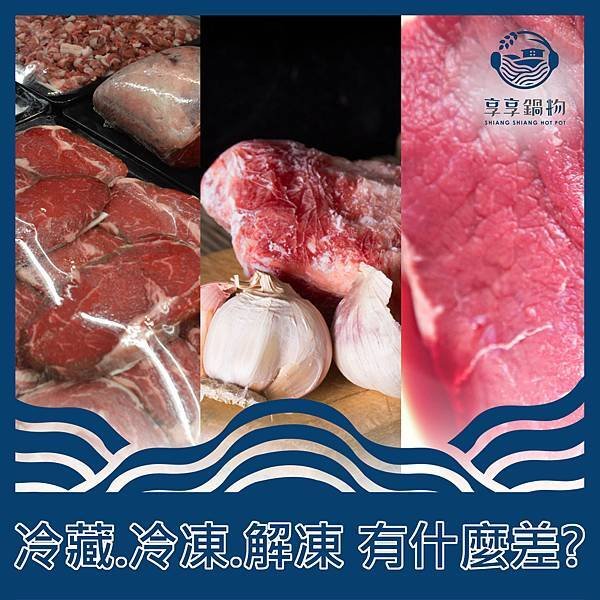 享享鍋物-冷凍冷藏解凍.jpg