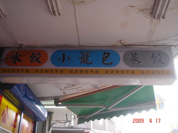 公正街包子店