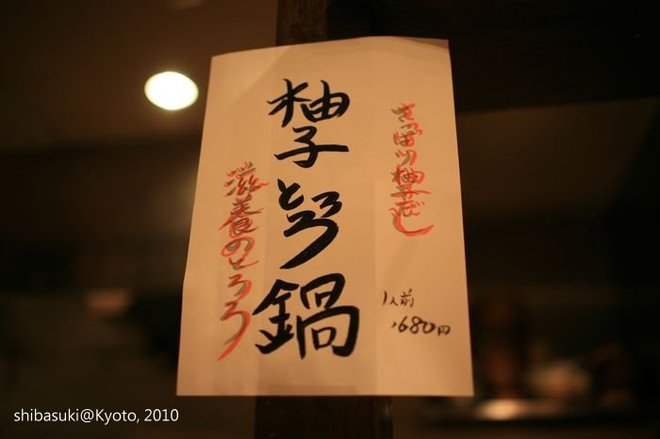 20101117_Kyoto-221_先斗町 柚子元_1.JPG