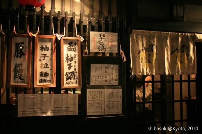 20101117_Kyoto-233_先斗町 柚子元_1.JPG