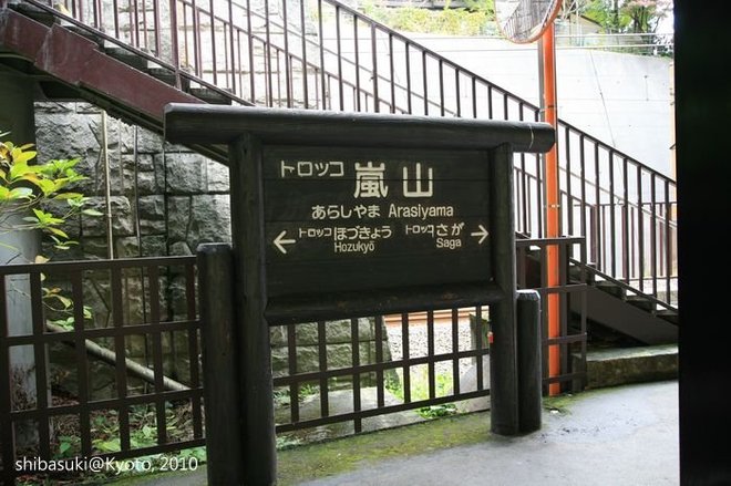20101118_Kyoto-30_嵐山觀光小火車 嵐山站_1.JPG